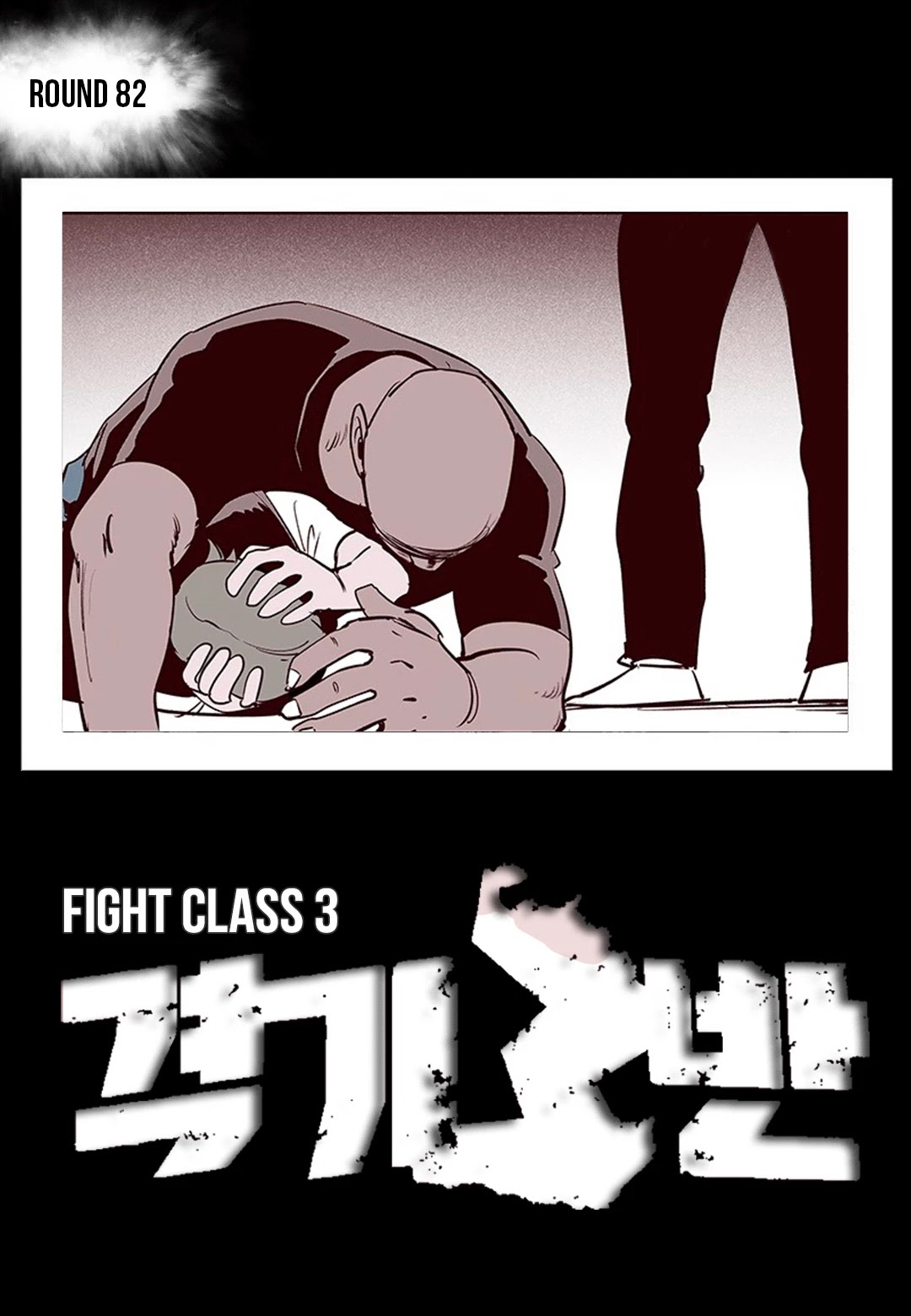 Fight Class 3 chapter 82 page 1