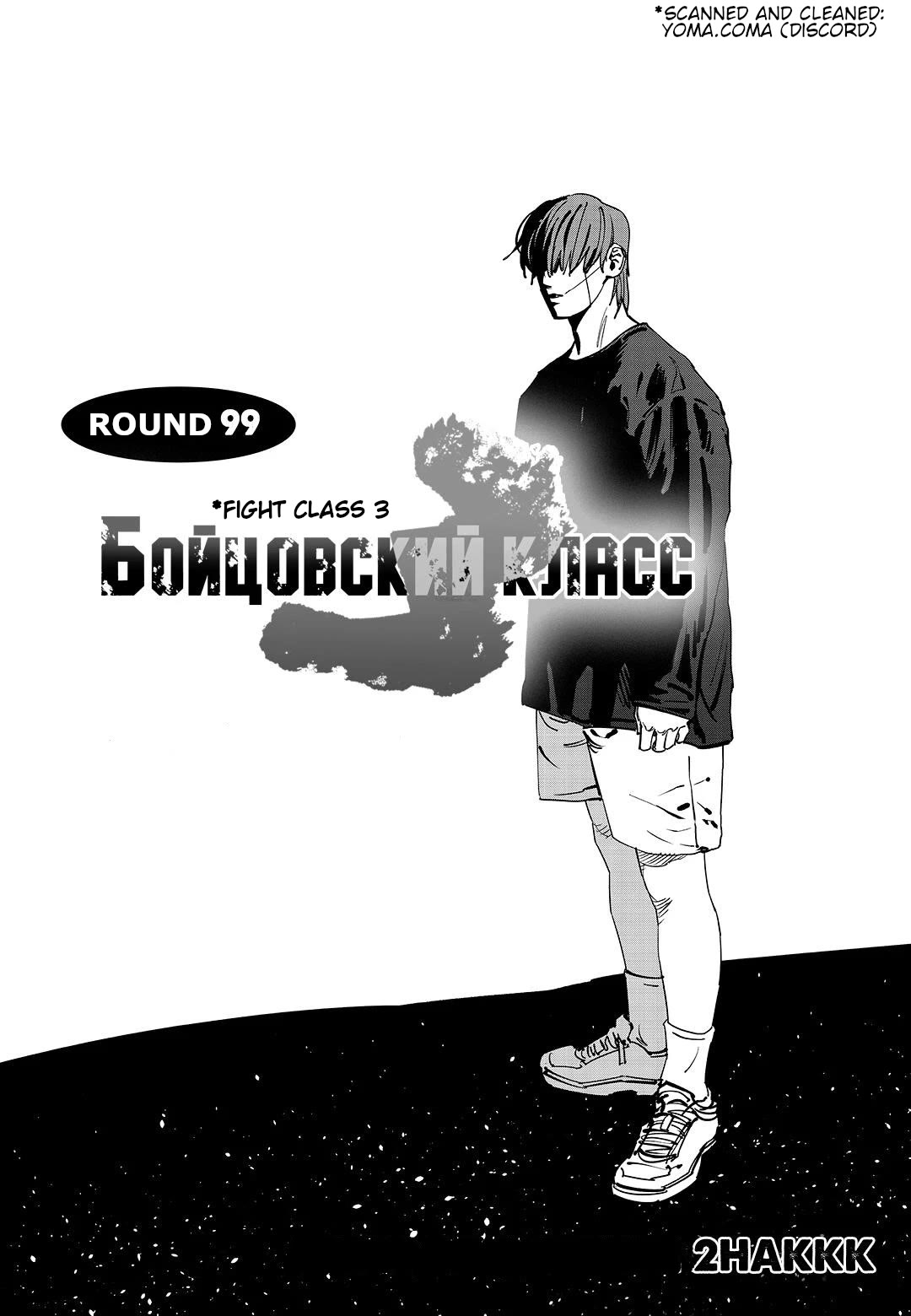 Fight Class 3 chapter 99 page 1