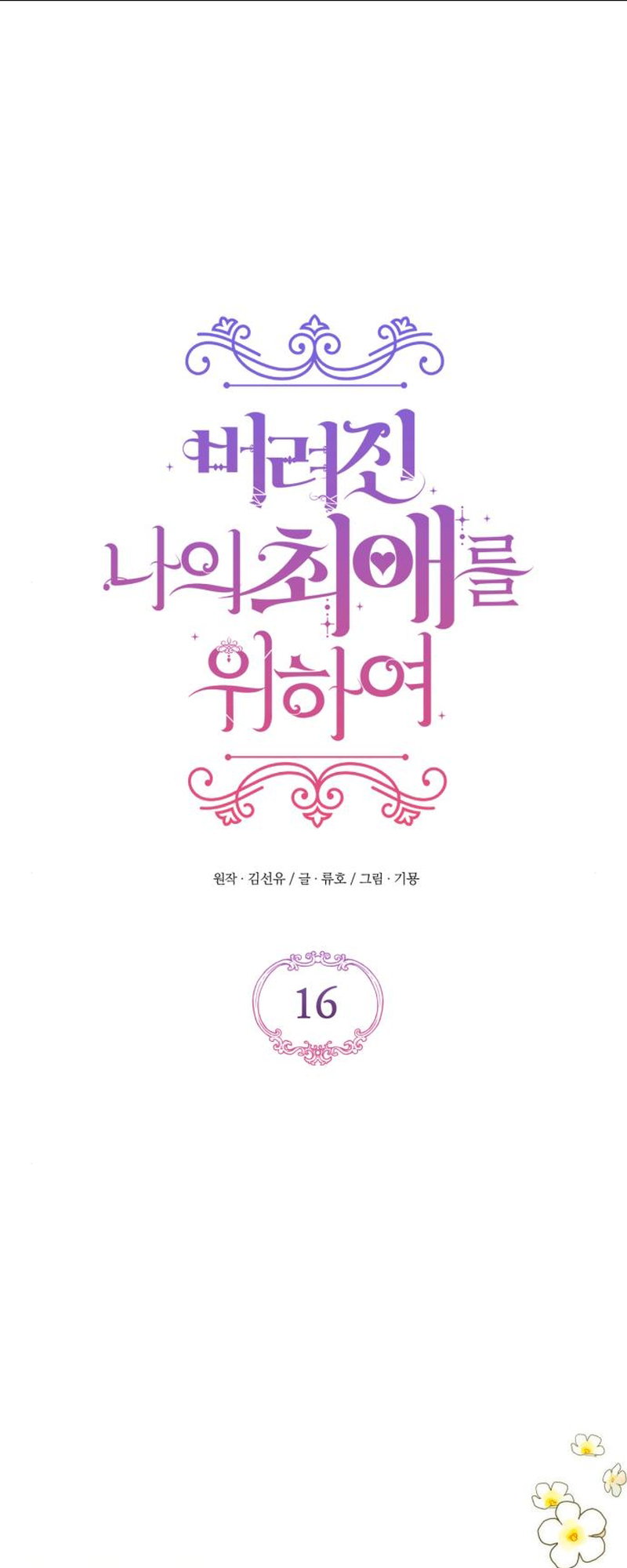 For My Derelict Favorite chapter 16 page 2