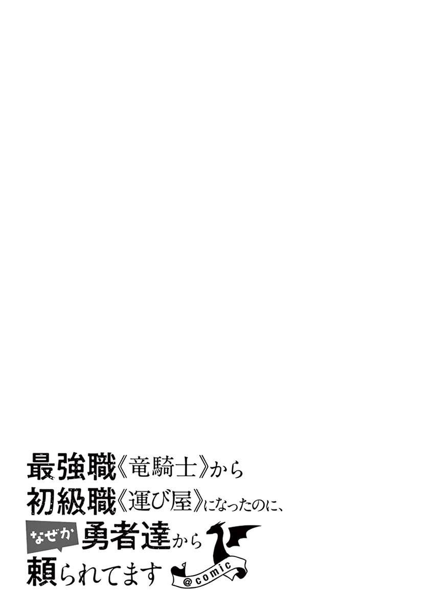 From The Strongest Job of Dragon Knight, To The Beginner Job Carrier, Somehow, I Am Dependent On The Heroes chapter 16 page 46