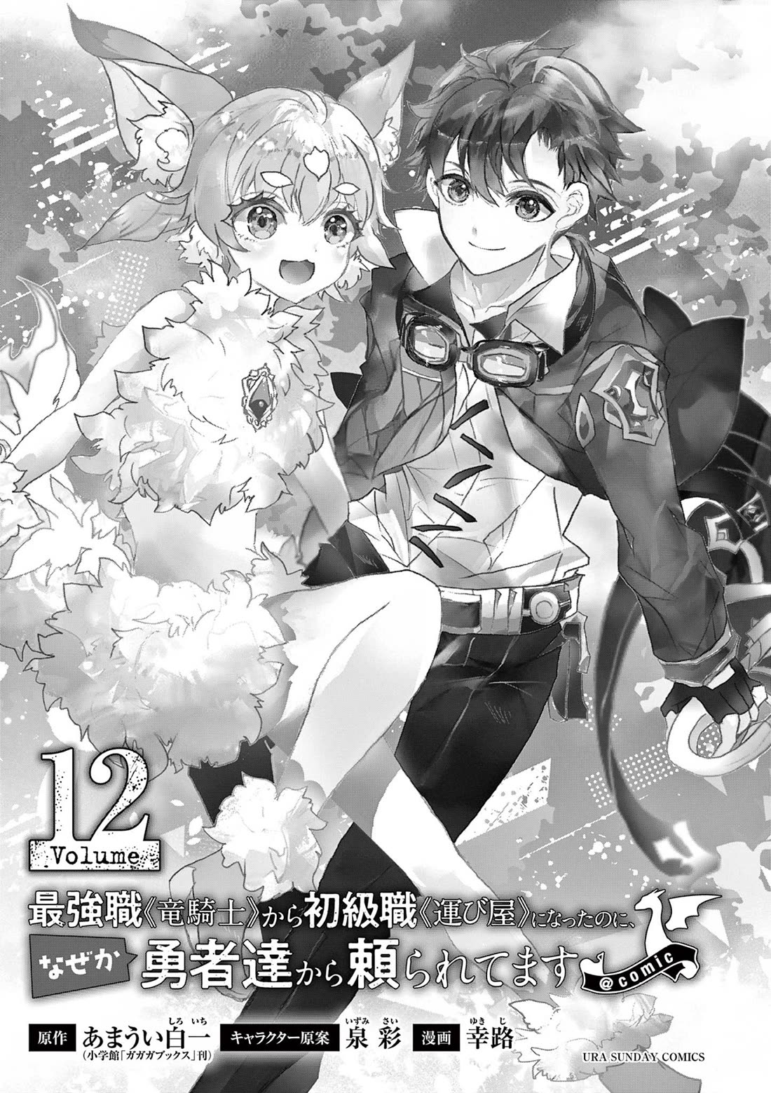 From The Strongest Job of Dragon Knight, To The Beginner Job Carrier, Somehow, I Am Dependent On The Heroes chapter 45 page 3
