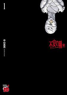 Cover of Fuan no Tane Asterisk
