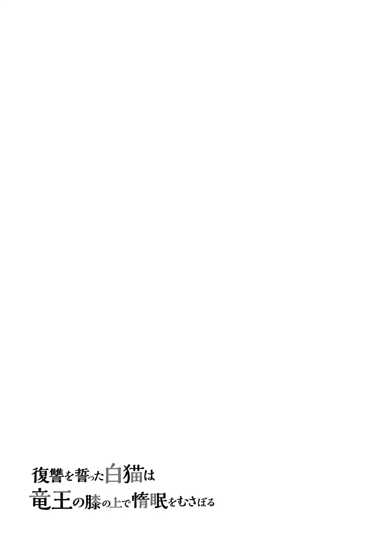 Fukushuu wo Chikatta Shironeko wa Ryuuou no Hiza no jou de Damin wo Musaboru chapter 2 page 28