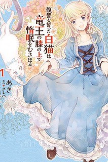 Cover of Fukushuu wo Chikatta Shironeko wa Ryuuou no Hiza no jou de Damin wo Musaboru