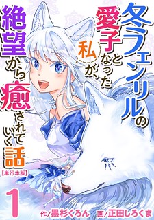 Cover of Fuyu Fenriru no Itoshigo to Natta Watashi ga, Zetsubou kara Iyasareteiku Hanashi