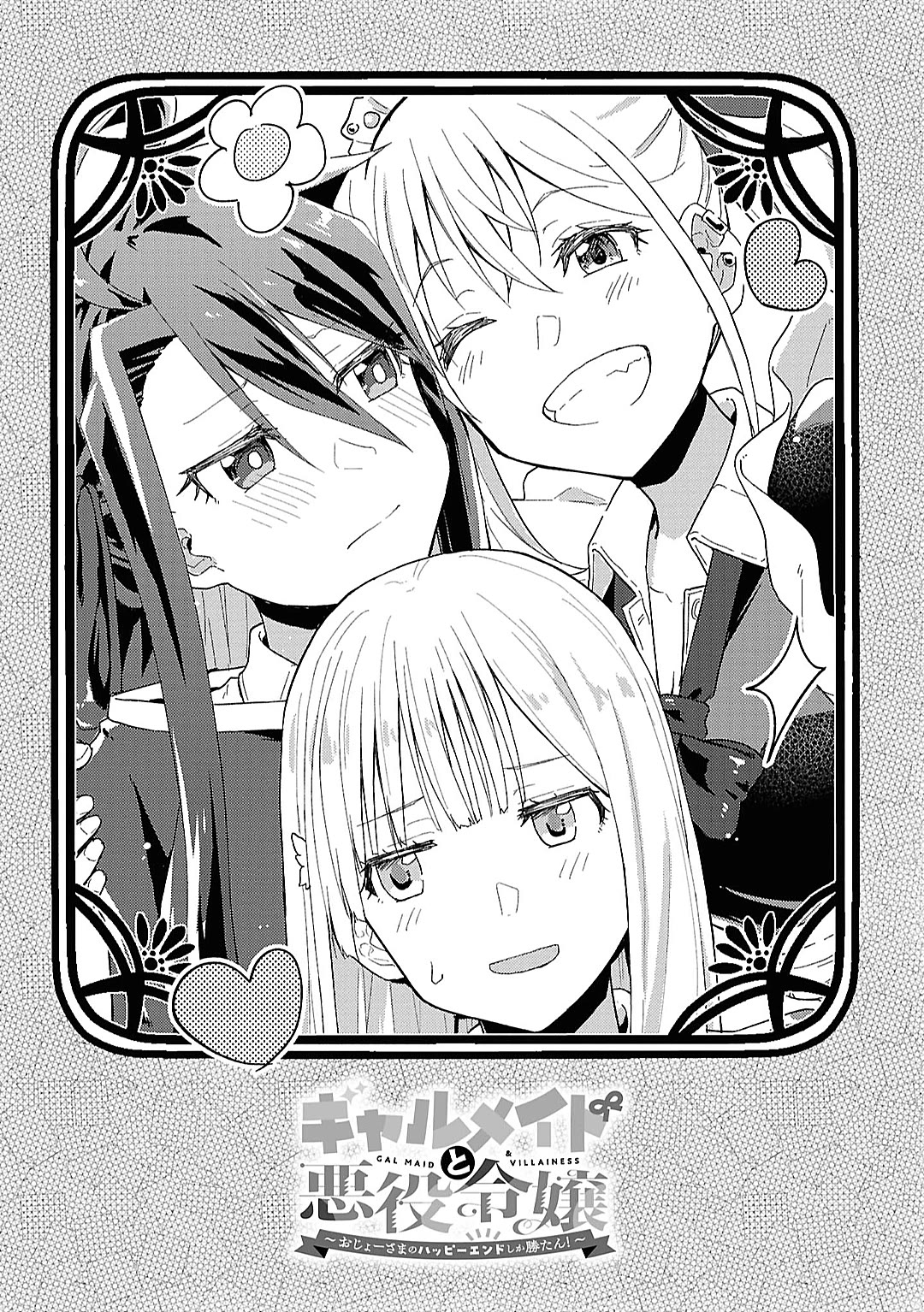 Gal Maid & Villainess: Only Milady's Happy End Will Win! chapter 15.5 page 1