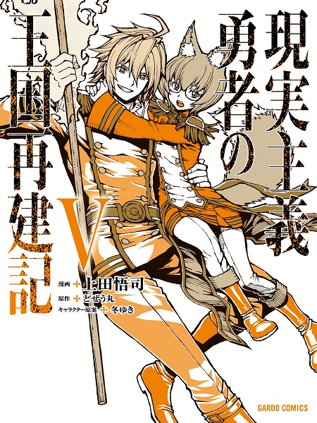 Cover of Genjitsushugi Yuusha no Oukoku Saikenki