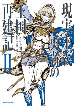 Cover of Genjitsushugisha no Oukokukaizouki