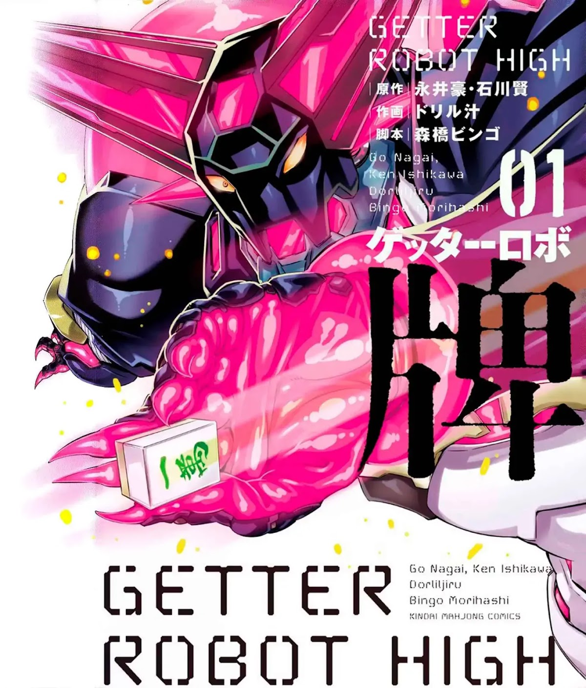 Getter Robo High chapter 1 page 1