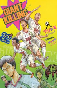 Cover of Giant Killing