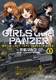 Cover of Girls & Panzer - Motto Love Love Sakusen desu!