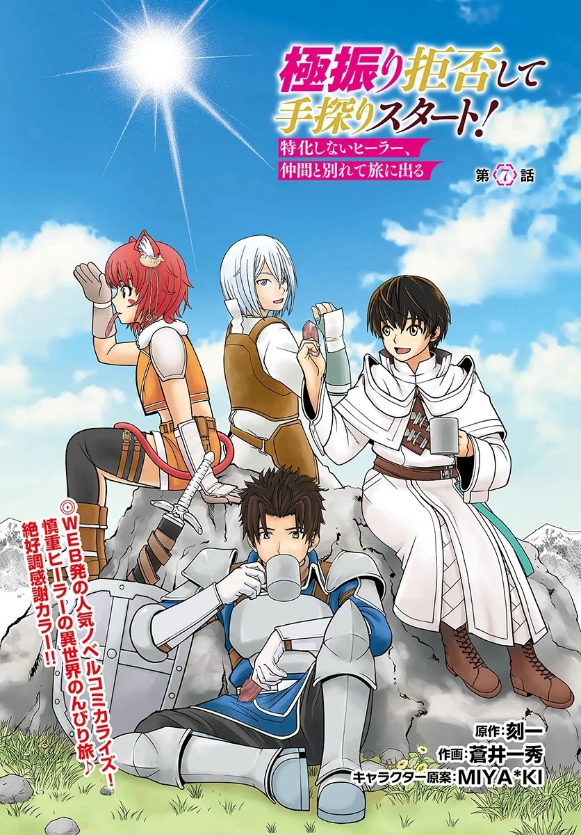 Gokufuri Kyohi Shite Tesaguri Sutato! Toku-ka Shinai Hira, Nakama to Wakarete Tabi ni Deru chapter 7 page 2