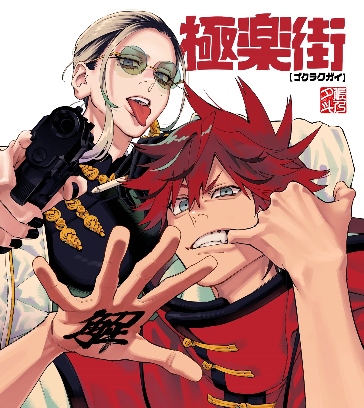 Gokurakugai chapter 5.5 page 1