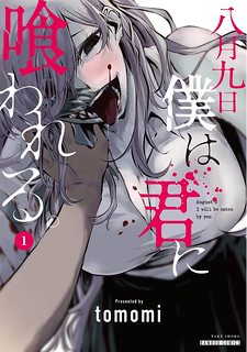 Cover of Hachigatsu Kokonoka Boku wa Kimi ni Kuwareru.