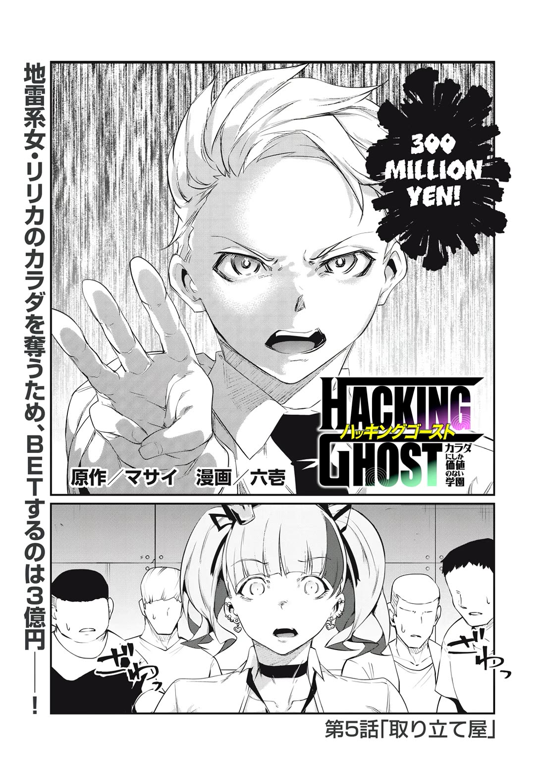 Hacking Ghost: A School Where Only Your Body has Value chapter 5 page 1