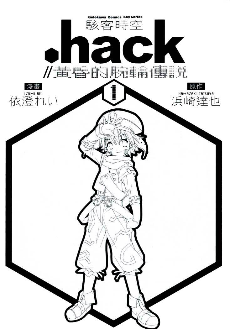 .hack//Tasogare no Udewa Densetsu chapter 1 page 2