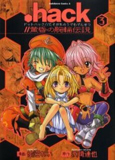 Cover of .hack//Tasogare no Udewa Densetsu