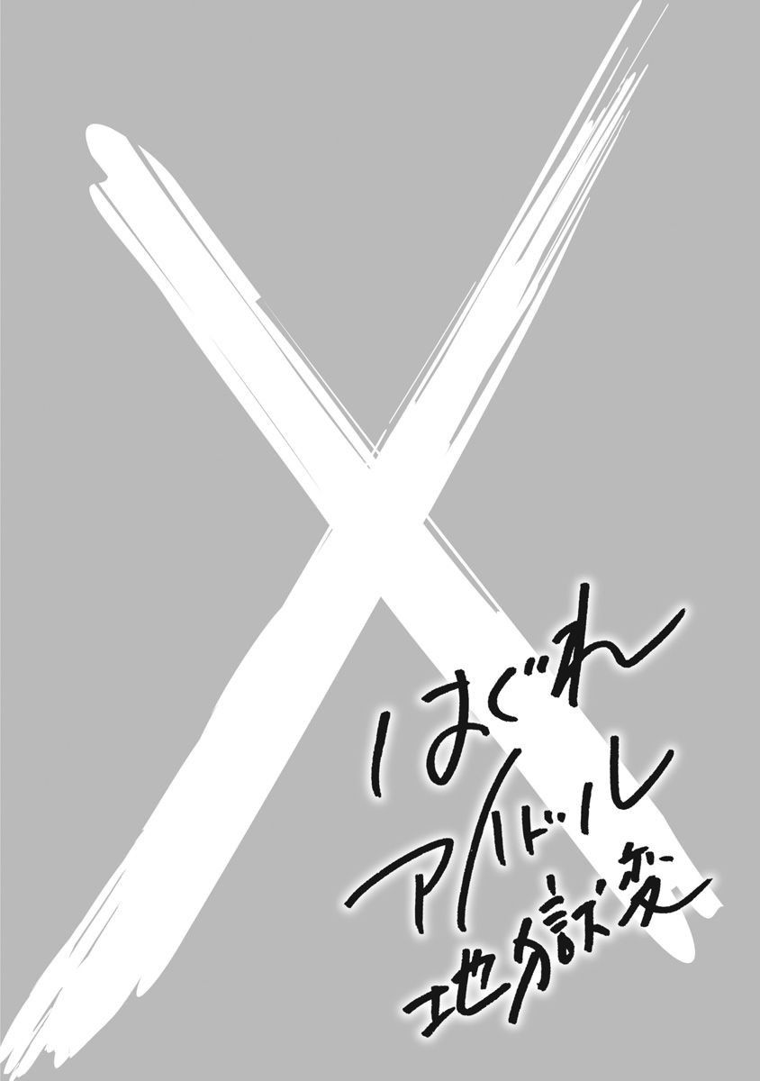 Hagure Idol Jigokuhen chapter 64 page 9