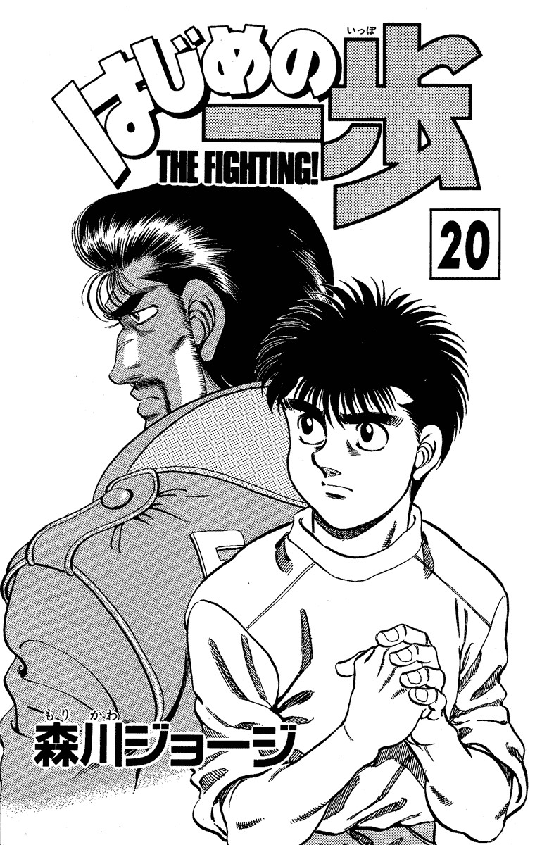 Hajime no Ippo chapter 170 page 1