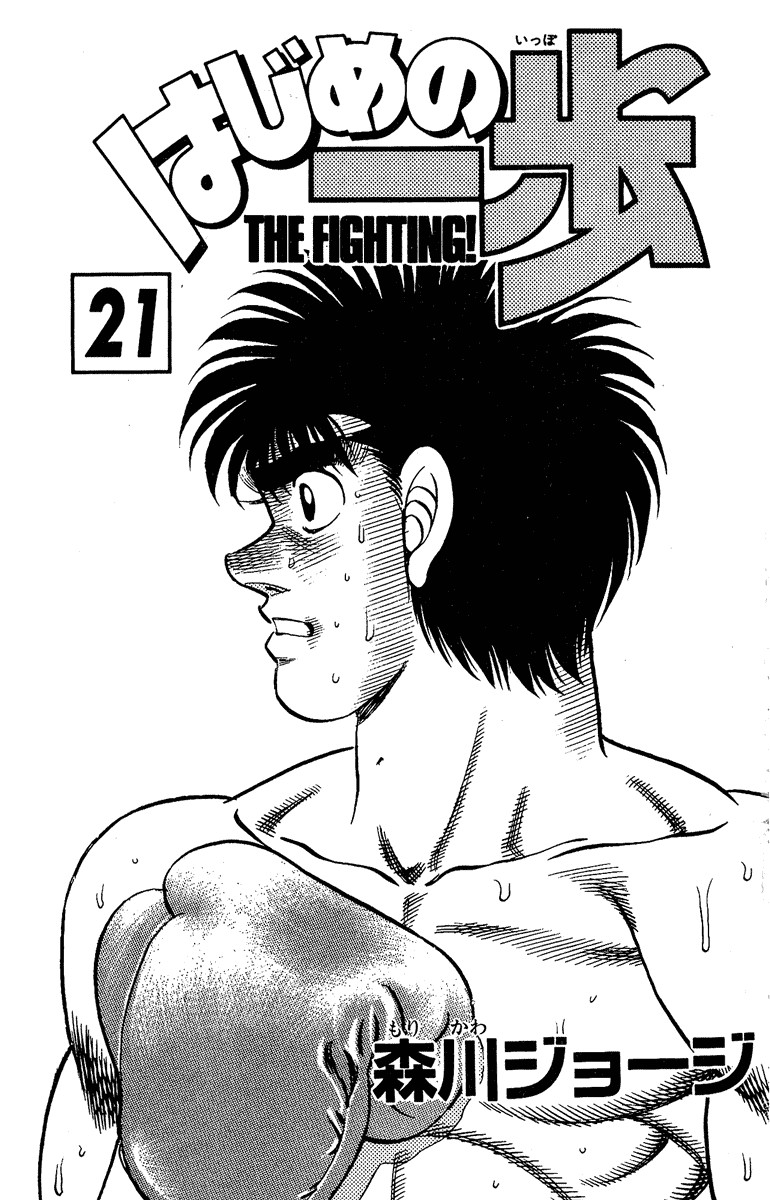 Hajime no Ippo chapter 179 page 1