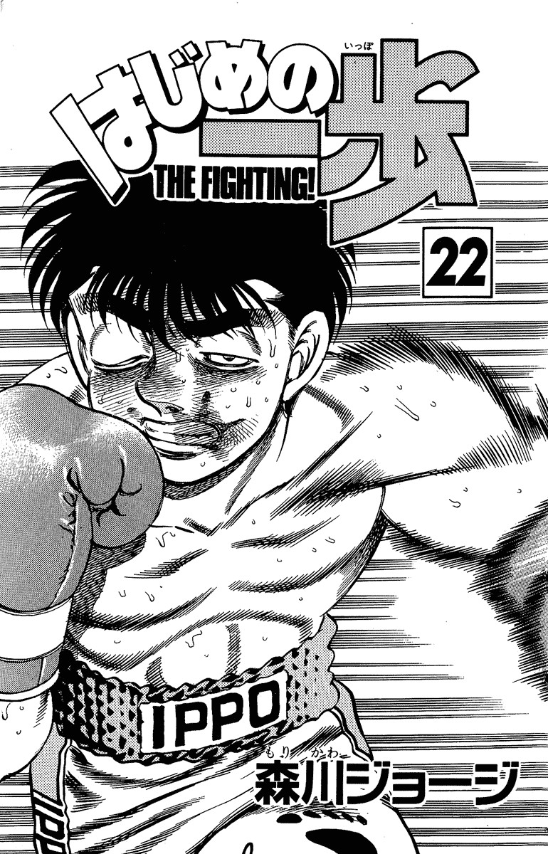 Hajime no Ippo chapter 188 page 1