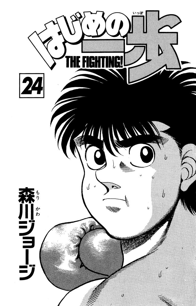 Hajime no Ippo chapter 206 page 1