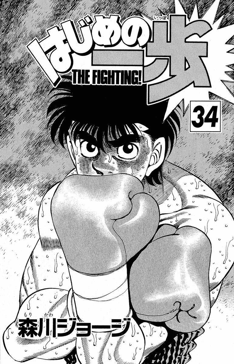 Hajime no Ippo chapter 297 page 1