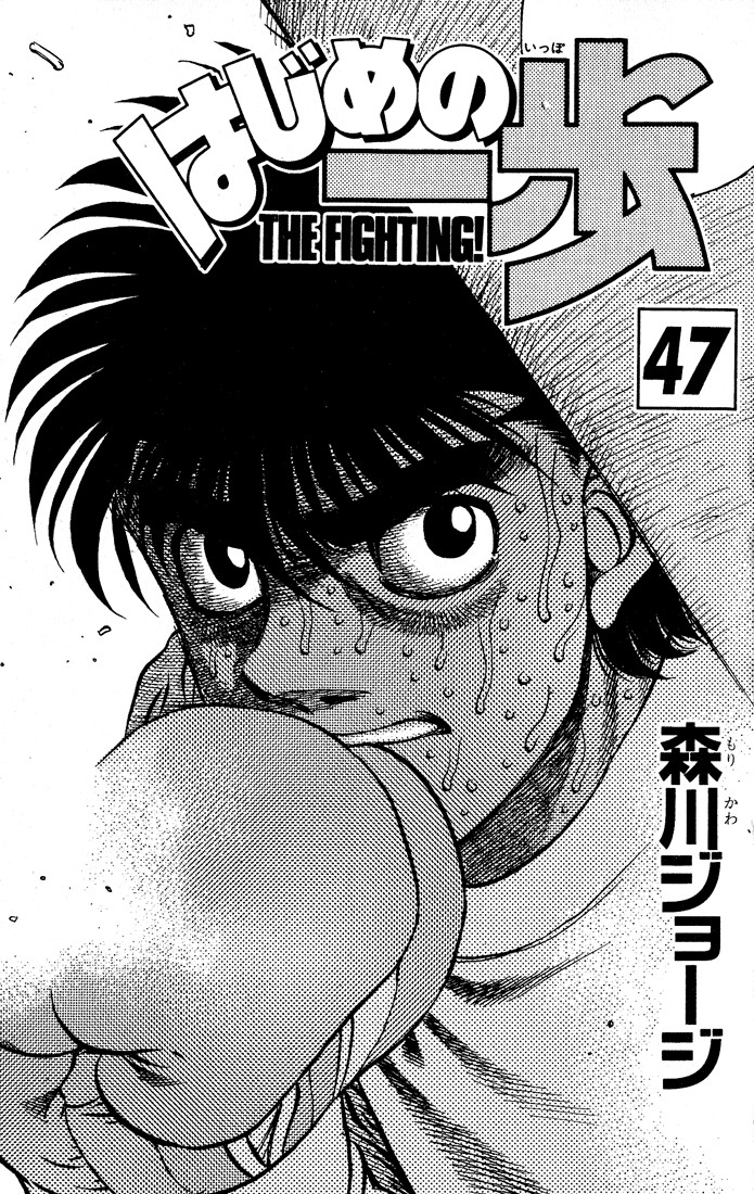 Hajime no Ippo chapter 416 page 1