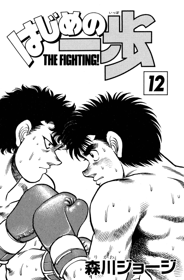 Hajime no Ippo chapter 97 page 1
