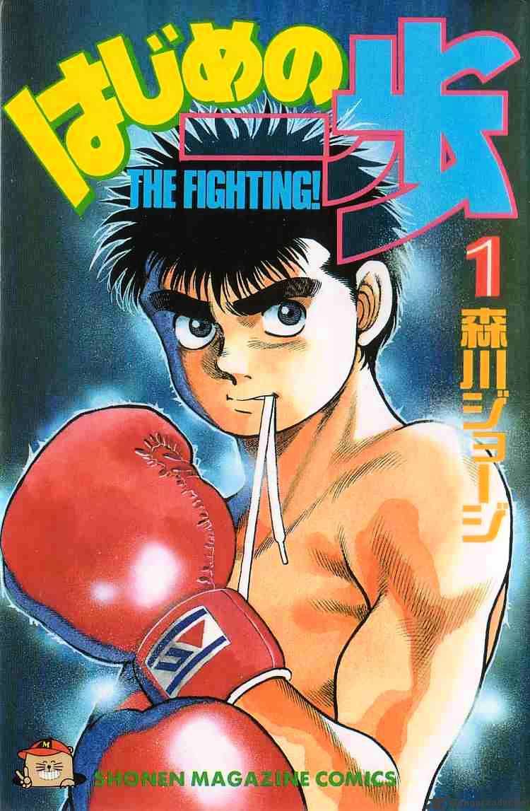 Hajime no Ippo – The First Step chapter 1 page 1
