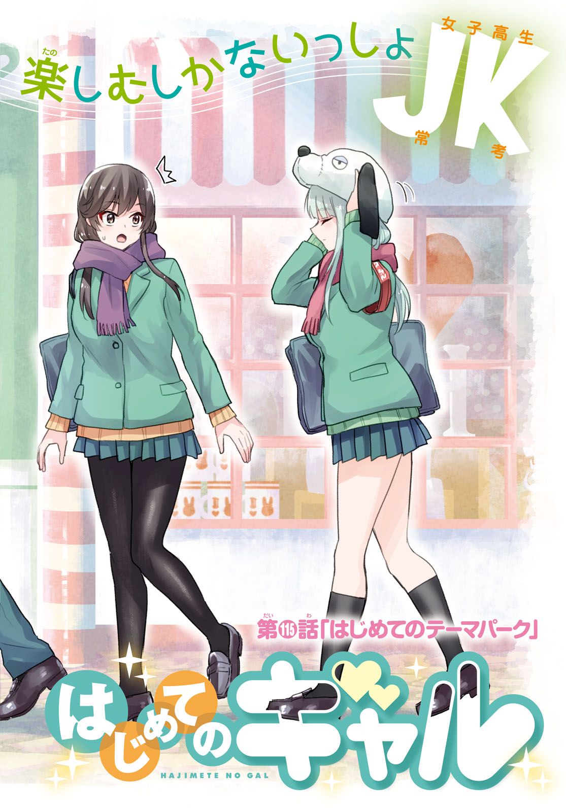 Hajimete no Gal chapter 115 page 3