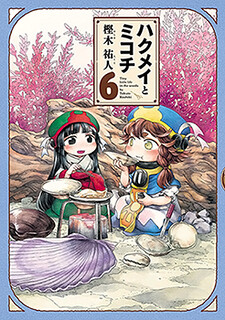 Cover of Hakumei to Mikochi