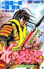Cover of Hana no Keiji
