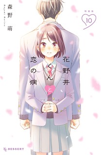 Cover of Hananoi-kun to Koi no Yamai