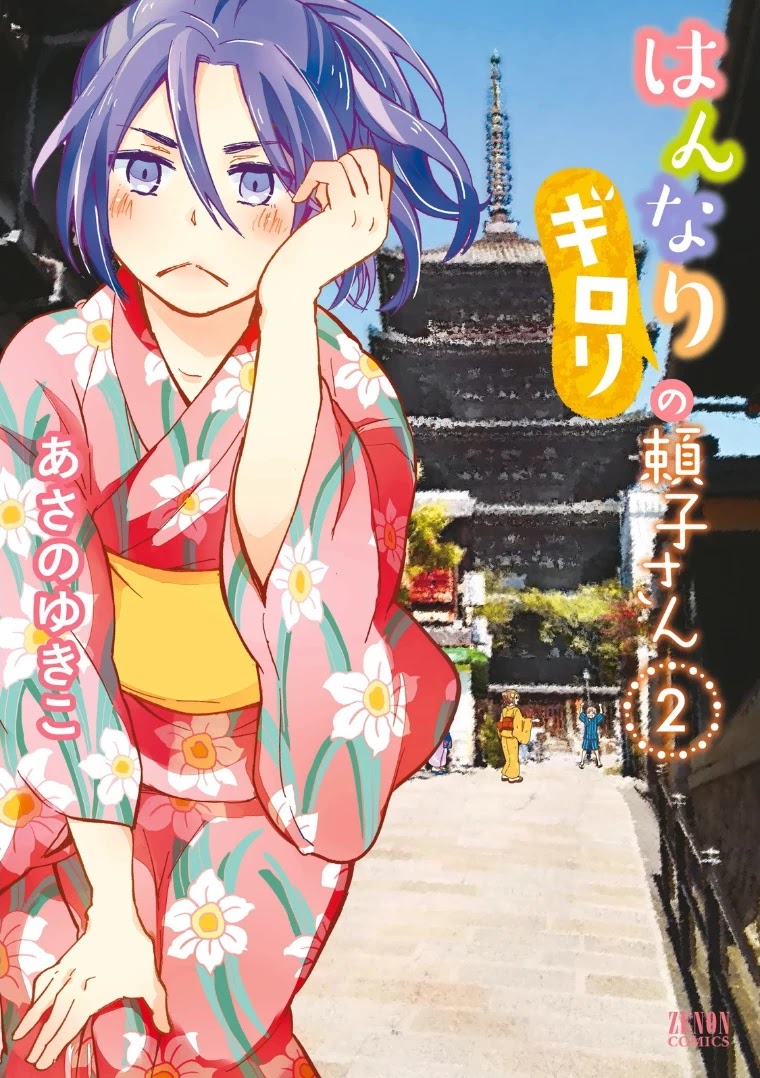 Hannari Girori no Yoriko-san chapter 16 page 1