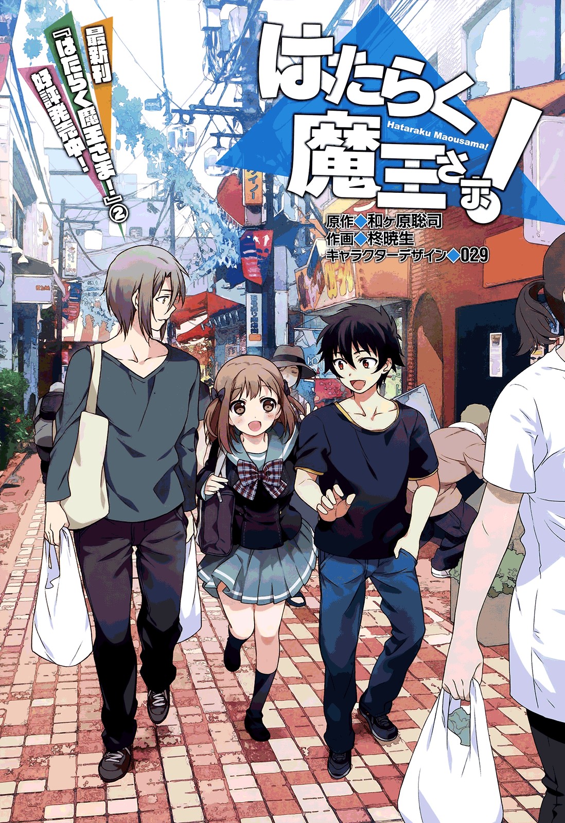 Hataraku Maousama! chapter 12 page 1