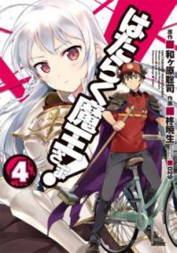 Cover of Hataraku Maousama!