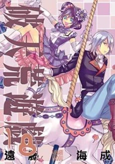 Cover of Hatenkou Yuugi