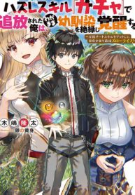 Cover of Hazure Skill “Gacha” de Tsuihou Sareta Ore wa, Wagamama Osananajimi wo Zetsuen Shi Kakusei Suru