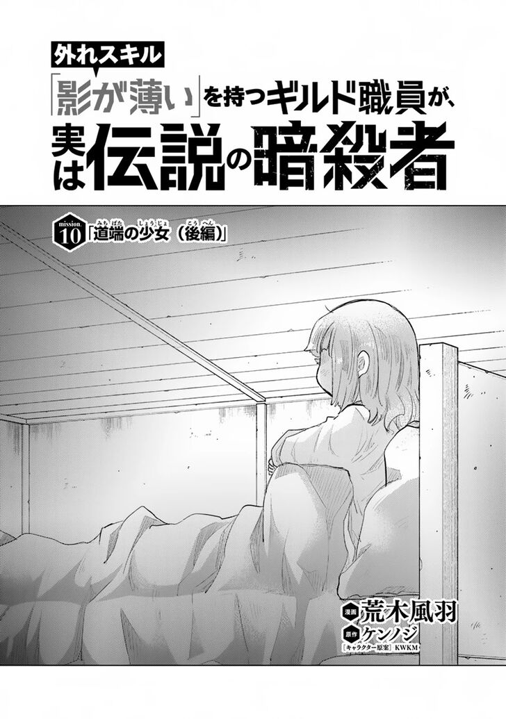 Hazure Skill “Kage ga Usui” o Motsu Guild Shokuin ga, Jitsuha Densetsu no Ansatsusha chapter 10 page 2