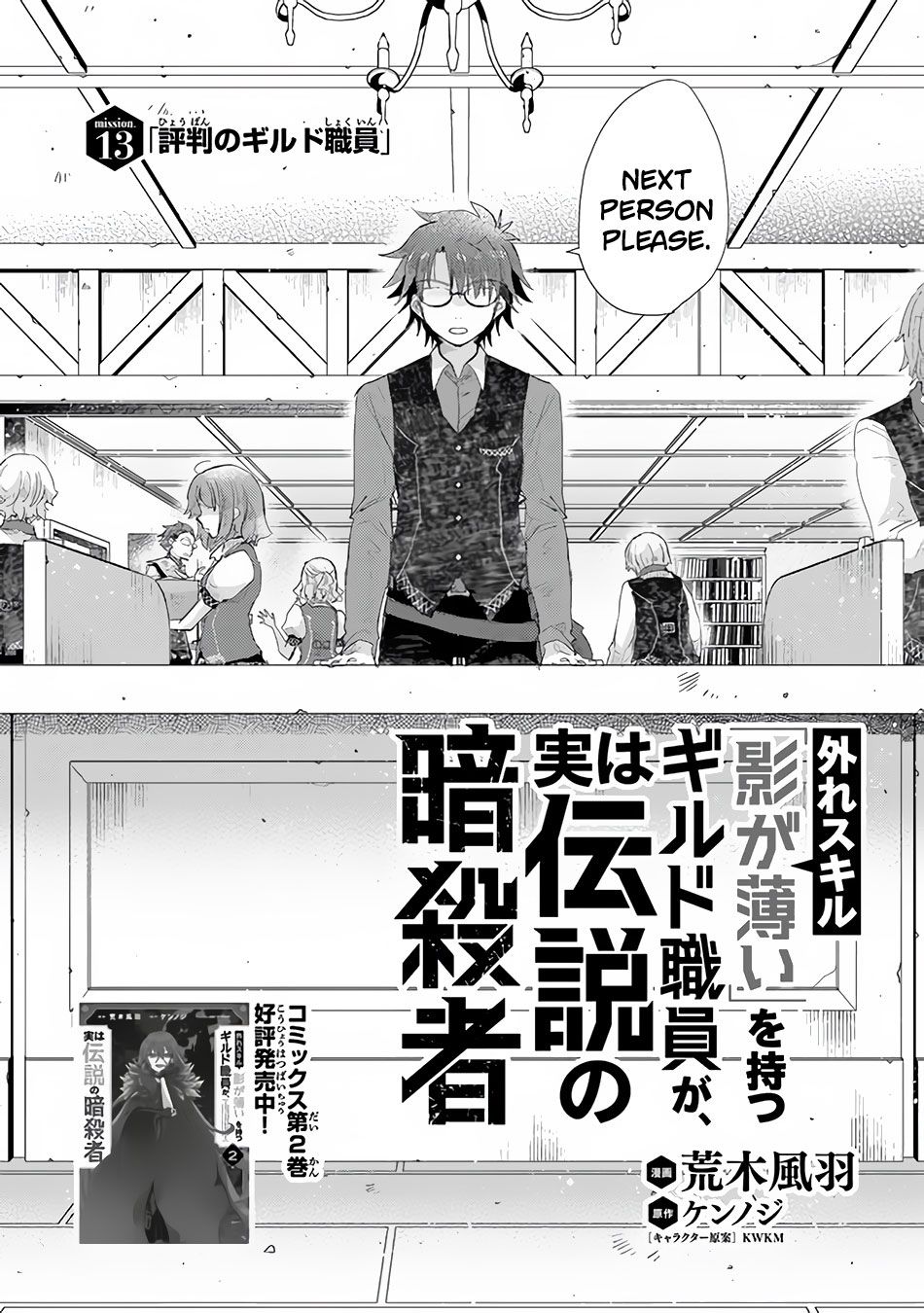 Hazure Skill “Kage ga Usui” o Motsu Guild Shokuin ga, Jitsuha Densetsu no Ansatsusha chapter 13 page 3