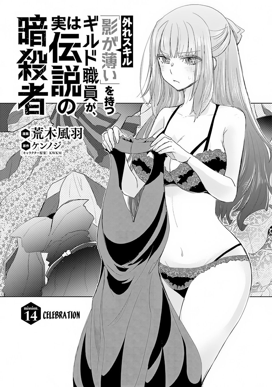 Hazure Skill “Kage ga Usui” o Motsu Guild Shokuin ga, Jitsuha Densetsu no Ansatsusha chapter 14 page 2
