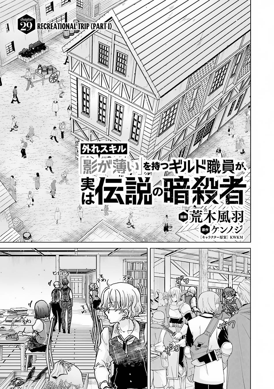 Hazure Skill “Kage ga Usui” o Motsu Guild Shokuin ga, Jitsuha Densetsu no Ansatsusha chapter 29 page 2