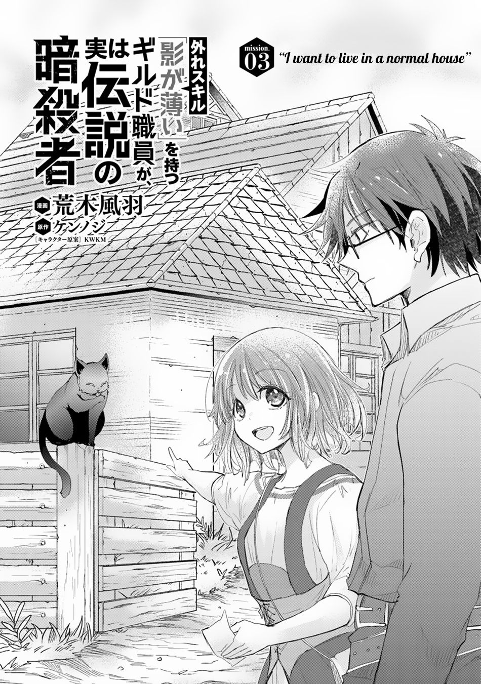 Hazure Skill “Kage ga Usui” o Motsu Guild Shokuin ga, Jitsuha Densetsu no Ansatsusha chapter 3 page 2