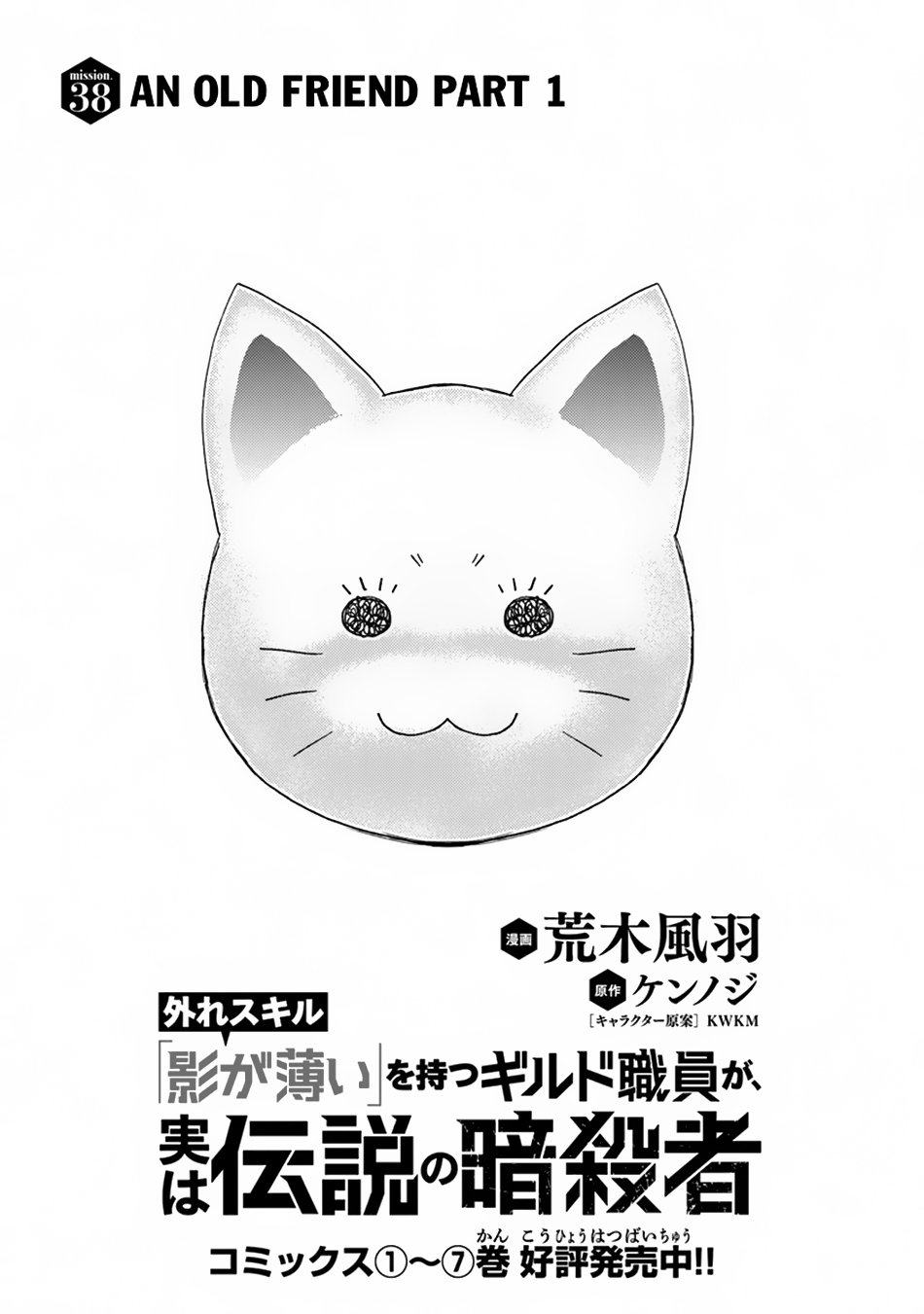 Hazure Skill “Kage ga Usui” o Motsu Guild Shokuin ga, Jitsuha Densetsu no Ansatsusha chapter 38 page 2