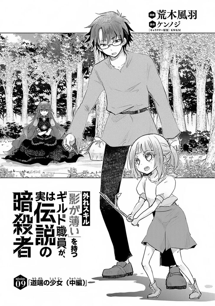 Hazure Skill “Kage ga Usui” o Motsu Guild Shokuin ga, Jitsuha Densetsu no Ansatsusha chapter 9 page 2
