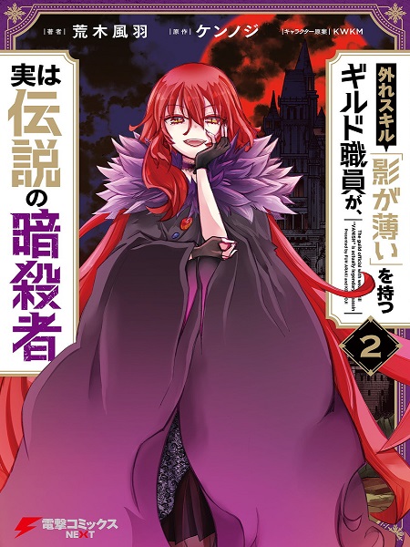 Cover of Hazure Skill “Kage ga Usui” o Motsu Guild Shokuin ga, Jitsuha Densetsu no Ansatsusha