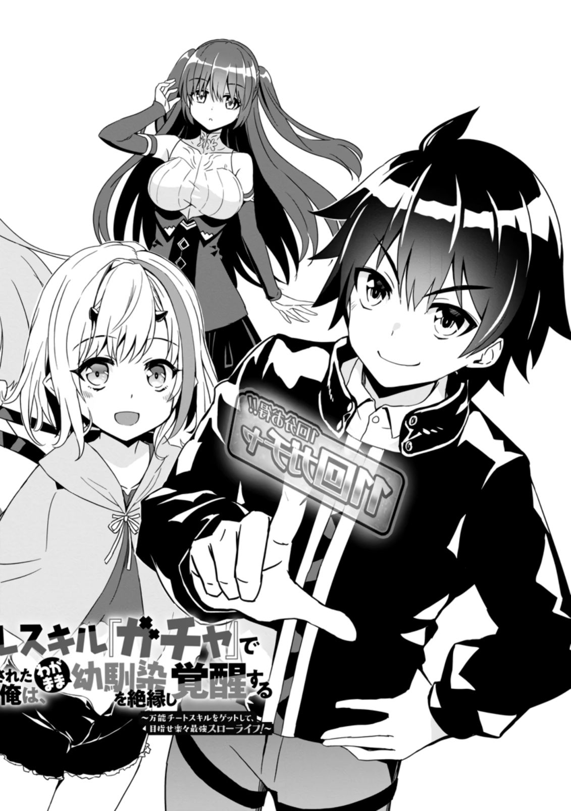 HAZURE SKILL『GA CHA』 DE TSUIHO SARETA ORE HA, WAGA MAMA OSANANAJIMI WO ZETSUEN SHI KAKUSEI SURU BANNO CHI TOSS KILL WO GET SHITE, MEZASE RAKURAKU SAIKYO SLOW LIFE! chapter 1.1 page 4