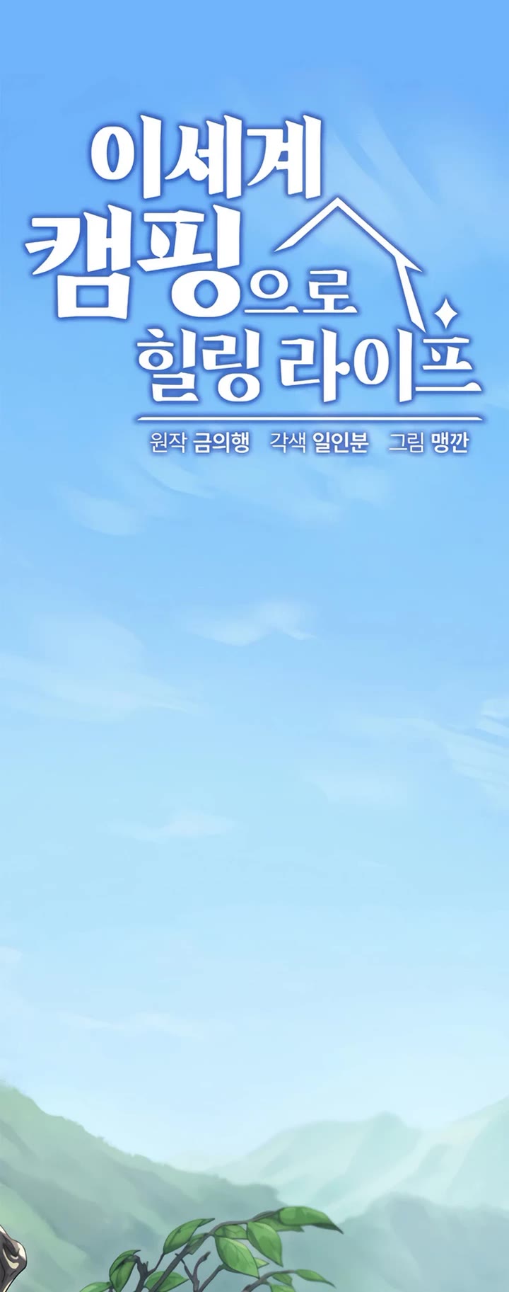 Healing Life Through Camping In Another World chapter 1 page 15