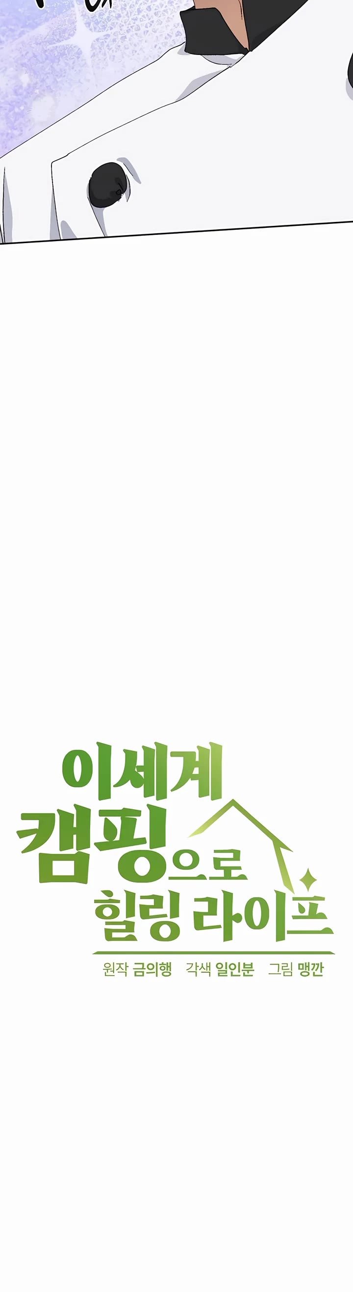 Healing Life Through Camping In Another World chapter 28 page 4